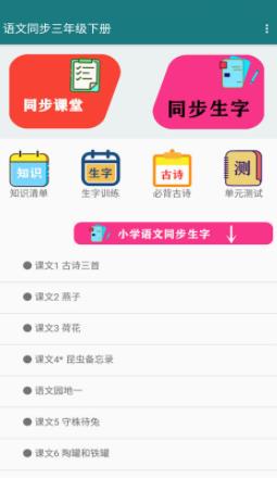 语文同步三年级下册app图0