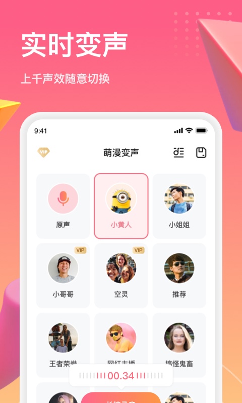 萌漫变声app图0