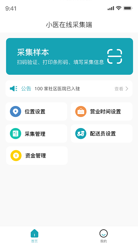 小医在线采集端医疗采集管理app图2