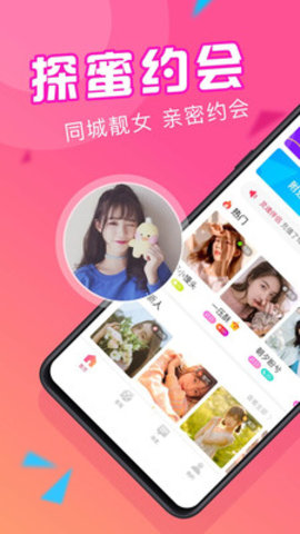 探蜜约会app官方版图片1