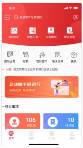 武农商企业版app图0