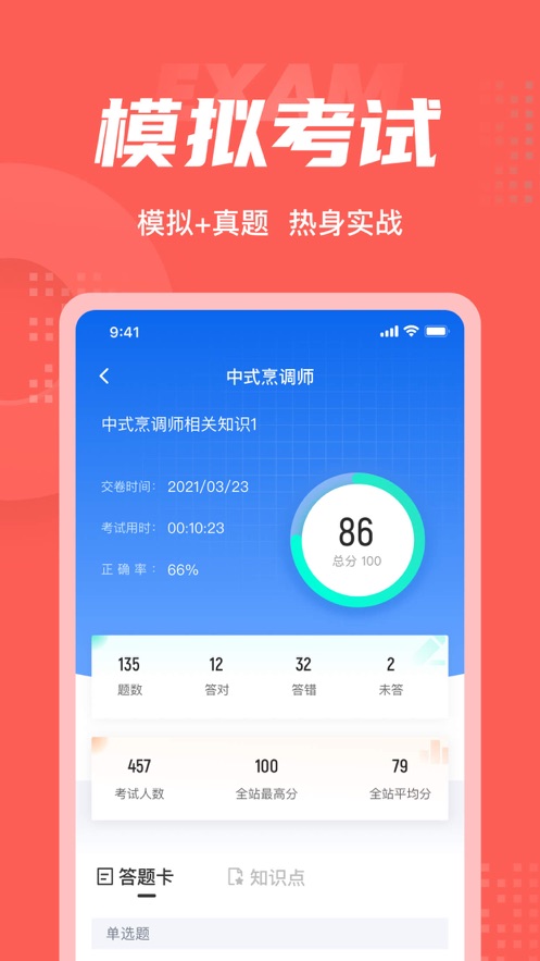 中式烹调师考试聚题库app图2