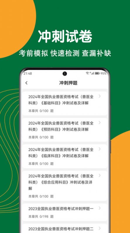 执业兽医刷题狗app图1