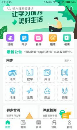 智助教育3.0学生版下载安装图片1