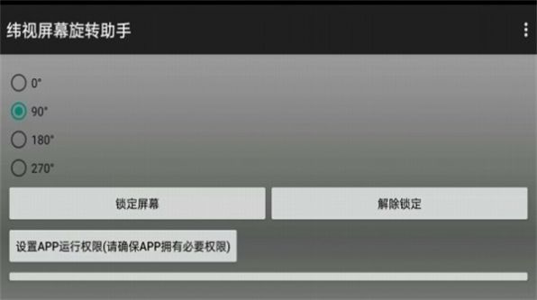 纬视屏幕旋转助手软件图1