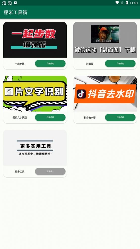 糯米工具箱app图1