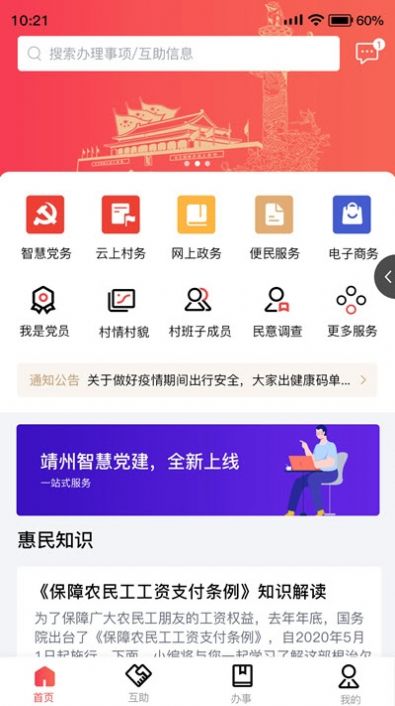 靖州智慧党建app图1