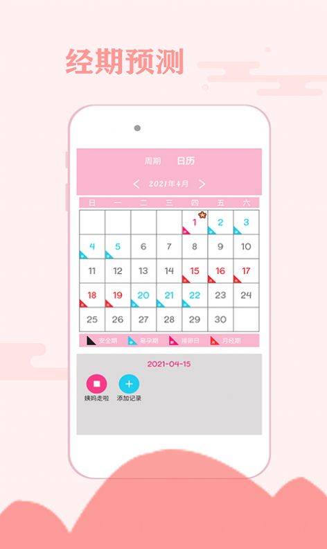 一毫经期安全助手app官方版图片1