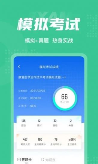 康复医学治疗技术聚题库app官方版图片1