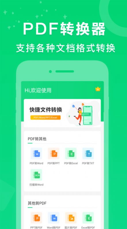 PDF转换器培音app图1