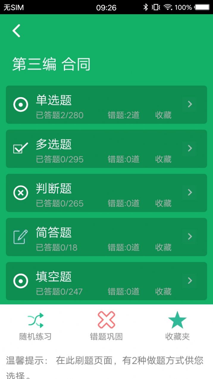 民法典题库app图0