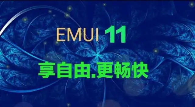 华为系统emui11测试版下载图片1