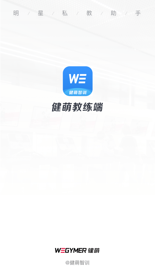 健萌教练端app官方版图片1