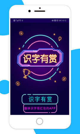 识字有赏app图0