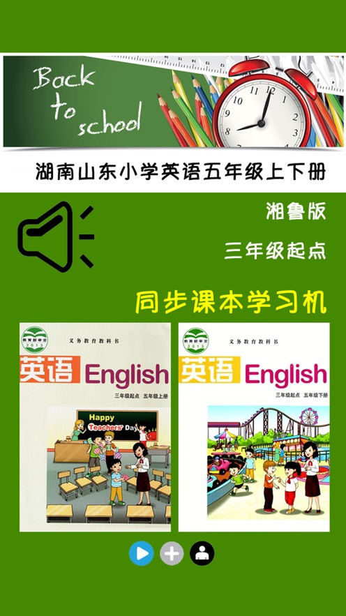 湘鲁版湖南山东小学英语学习机8册全集官方app图片2