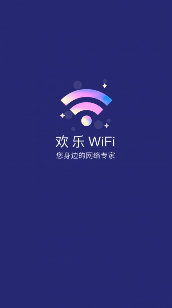 欢乐WiFi app图2