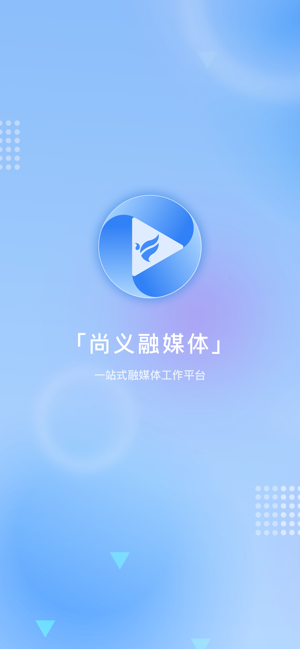 尚义融媒体app手机版图片1