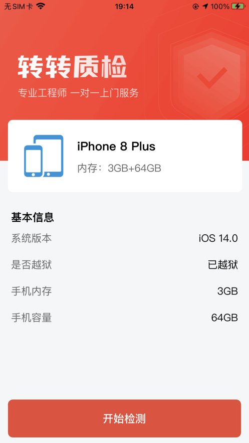 转转质检app最新版图片1