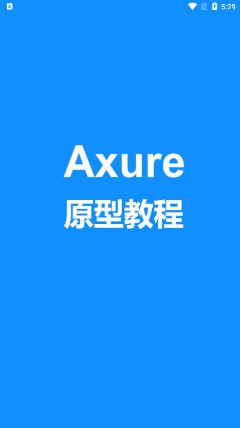 Axure教程app图2