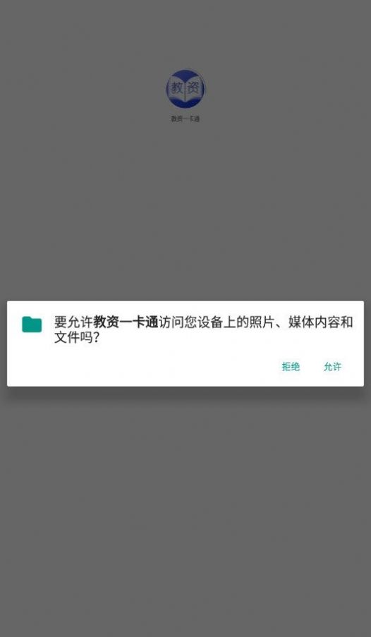 教资一卡通app图1