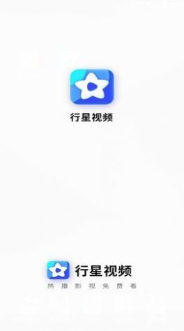 行星视频ios版图0