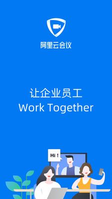 阿里云会议app图2