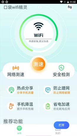 口袋WiFi精灵APP安卓版图片1