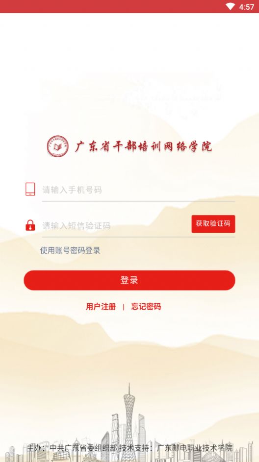 广东干部培训网络学院app官方手机版图片1