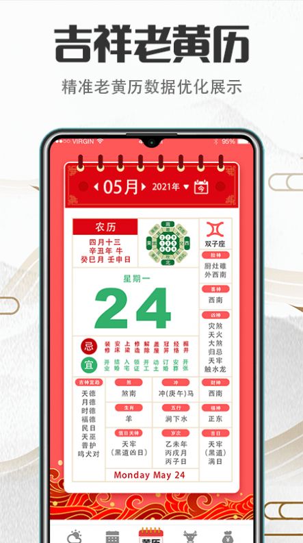 传统吉祥万年历app图0