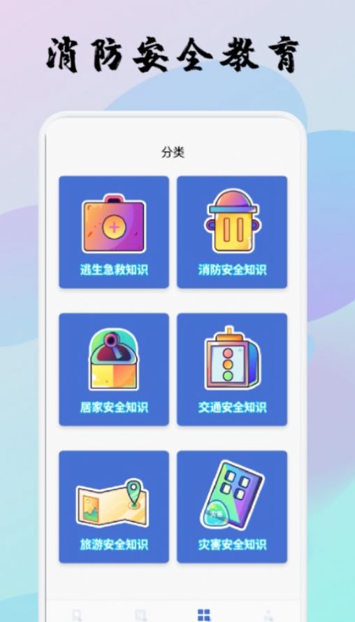 宝宝消防安全教育app图2