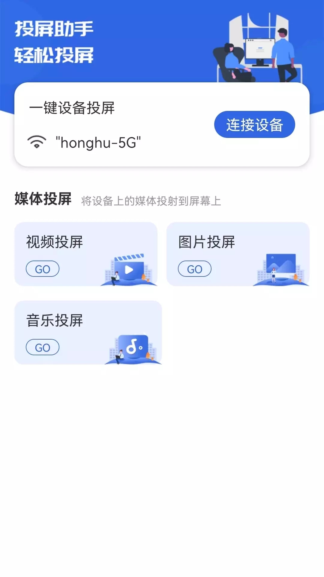 快滑投屏app图1