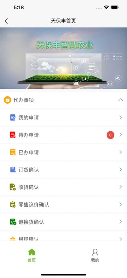 天保丰智慧农业app官方版图片1