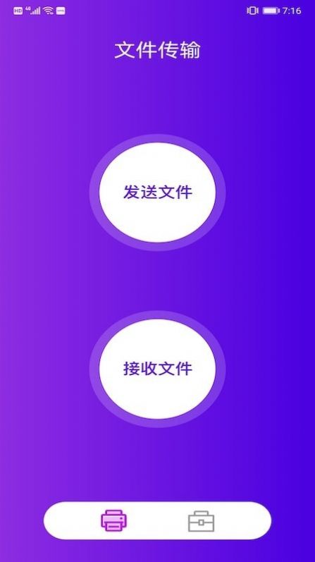 互传文件大师app图1