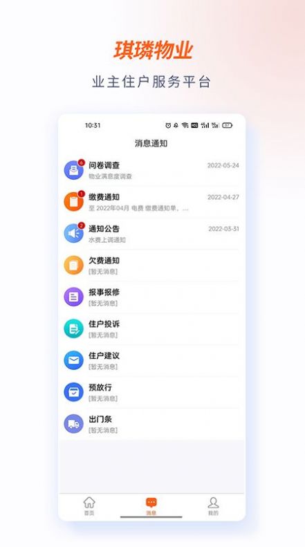 琪璘物业app图2