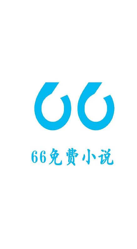 66免费小说app图0