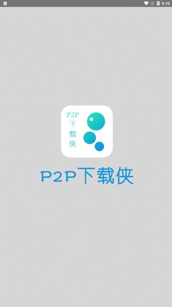 P2P下载侠app图1