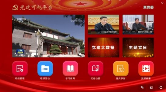 党建可视平台app图1