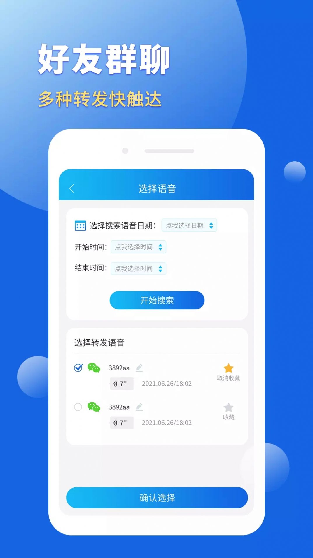 语音转发导出助手app图0