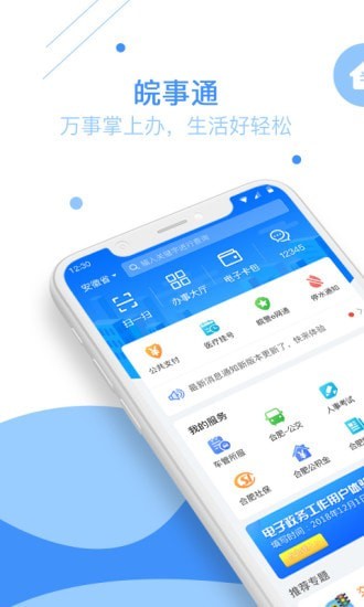 皖事通app下载官方图2