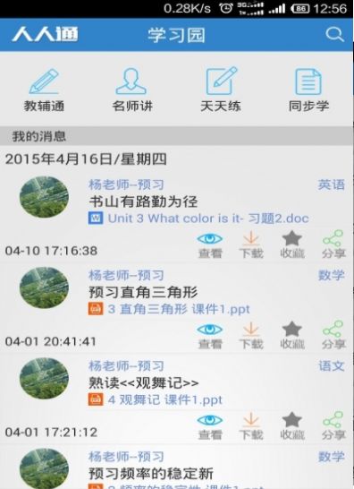 人人通学生端app官方最新版图片1