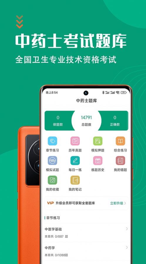 中药士智题库app图1