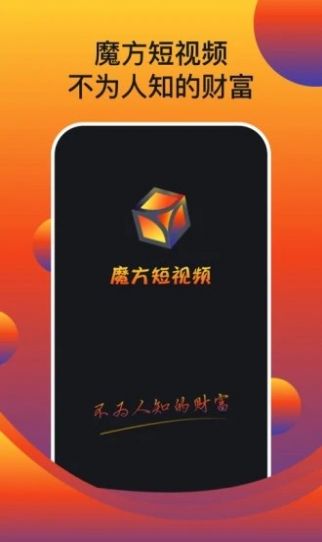 魔方短视频app图1