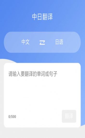 蔓雯日语翻译app图0