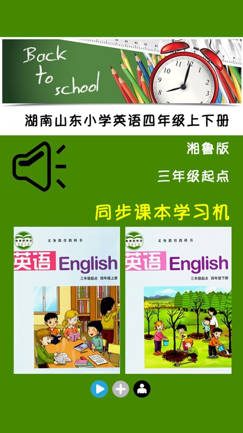 湘鲁版湖南山东小学英语学习机8册全集图1