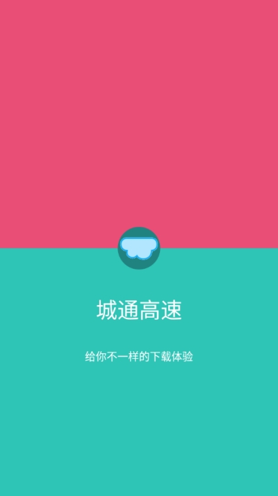 城通高速路app图1