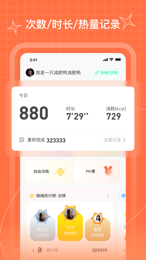 PICOOC跳绳运动app免费版图片1