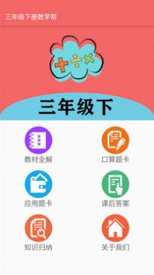 三年级下册数学帮app图1