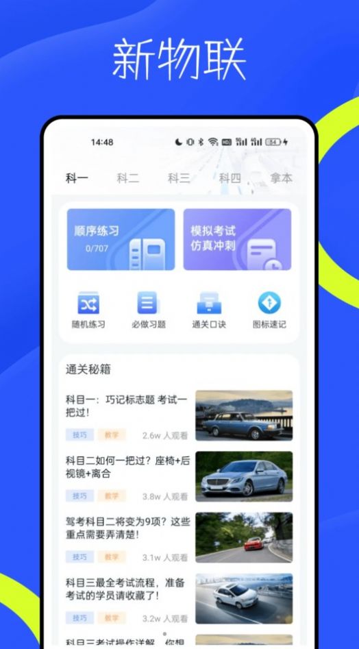 新物联驾考app图2