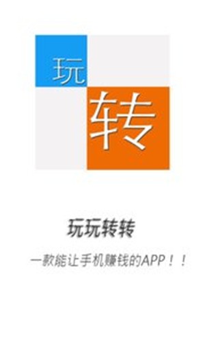 玩玩转转app图1