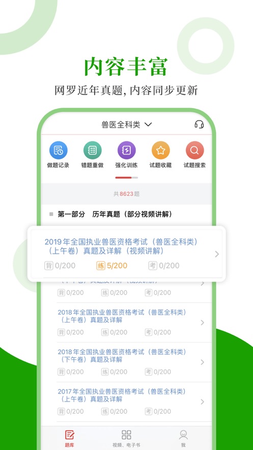 执业兽医圣题库app图1